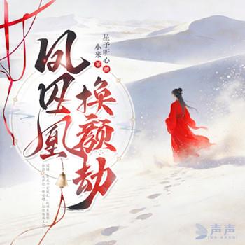 凤囚凰之换颜劫