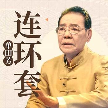 连环套