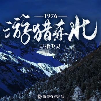 1976游猎东北(多人剧)