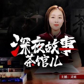 深夜故事茶馆儿(多人剧)