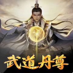 武道丹尊