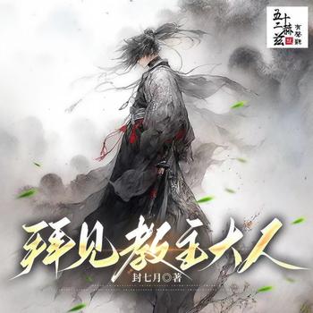 拜见教主大人I多人有声剧精品I五十二赫兹出品(多人剧)