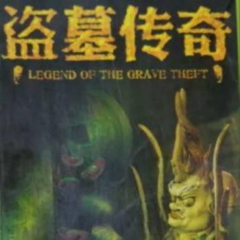 盗墓者传奇之风水奇谭1-5