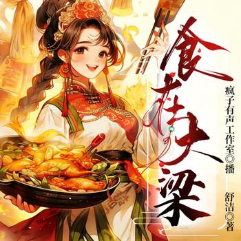 食在大梁(多人剧)