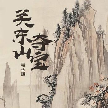 关东山夺宝