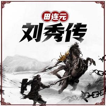 刘秀传