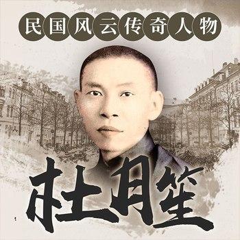 民国风云传奇人物：杜月笙