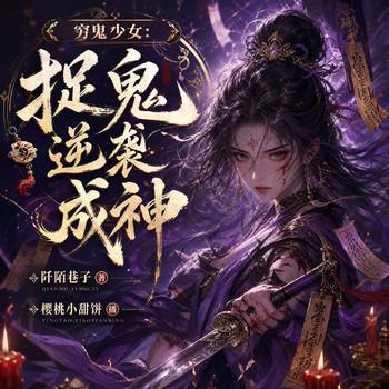 穷鬼少女：捉鬼逆袭成神