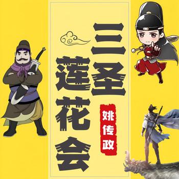 三圣莲花会