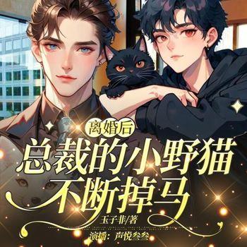 离婚后，总裁的小野猫不断掉马