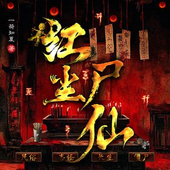 红尘尸仙