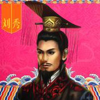 评书光武帝刘秀传