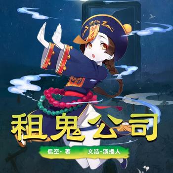 租鬼公司(多人剧)