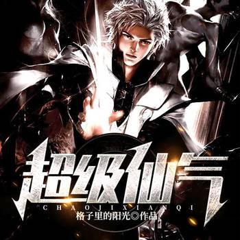 超级仙气