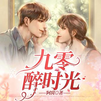 九零醉时光(多人剧)