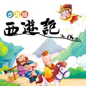 少儿版西游记