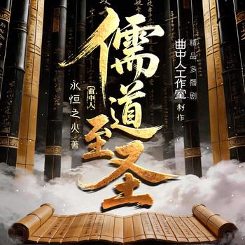 儒道至圣(多人剧)