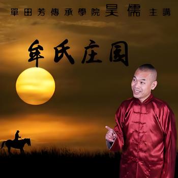 评书牟氏庄园