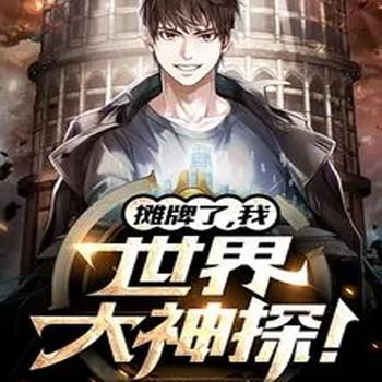 摊牌了，我！世界大神探！
