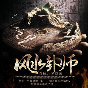 风水卦师(多人剧)