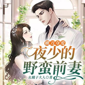 横刀夺爱：夜少的野蛮前妻(多人剧)