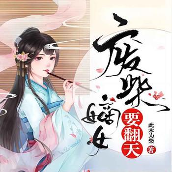 盛世娇宠：废柴嫡女要翻天(多人剧)