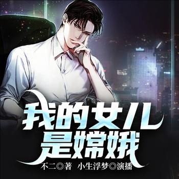 我的女儿是嫦娥(多人剧)