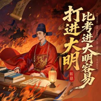 打进大明，比考进大明容易