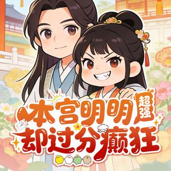 本宫明明超强却过分癫狂