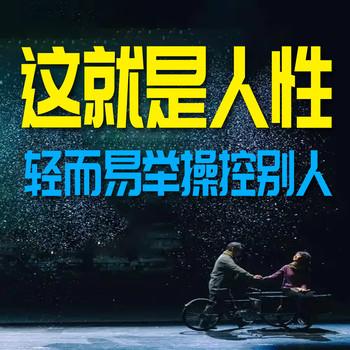 这就是人性