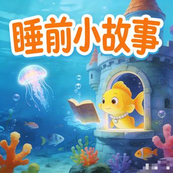 睡前小故事大全