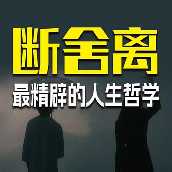 断舍离：最精辟的人生哲学
