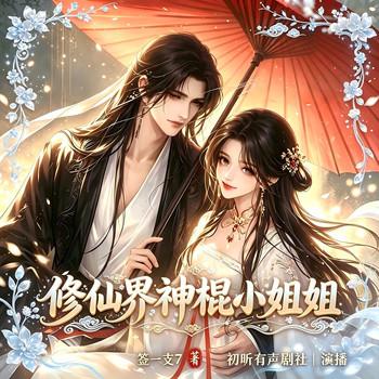修仙界神棍小姐姐(多人剧)