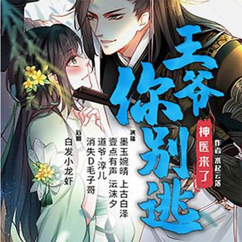 王爷你别逃，神医来了(多人剧)