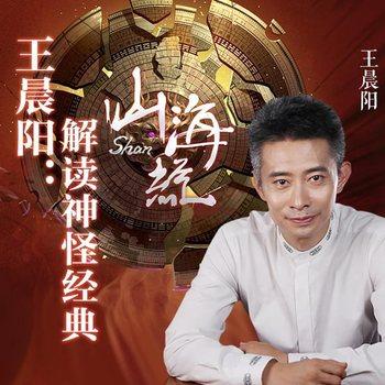 王晨阳：解读神怪经典山海经(多人剧)