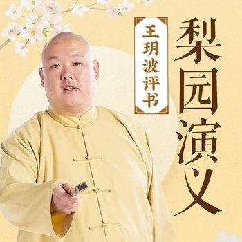 梨园演义