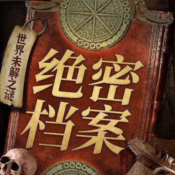 绝密档案：世界未解之谜