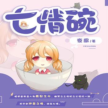 七情碗(多人剧)