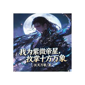 我为紫微帝星，执掌十方万象！