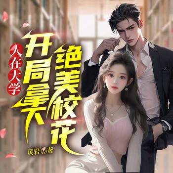 人在大学：开局拿下绝美校花