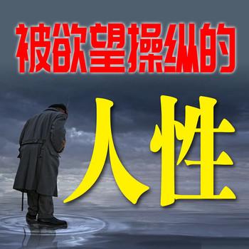 被欲望操纵的人性