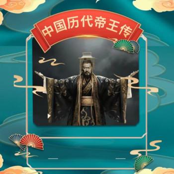 中国历代帝王传