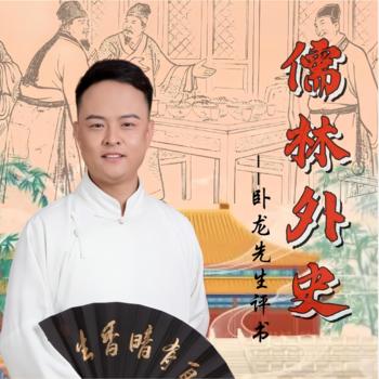 儒林外史