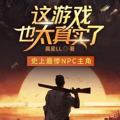 这游戏也太真实了(多人剧)
