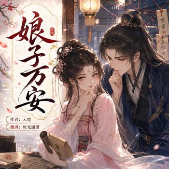 娘子万安(多人剧)