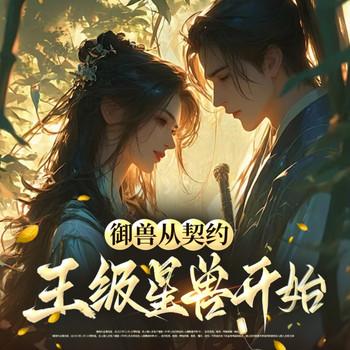御兽从契约王级星兽开始(多人剧)