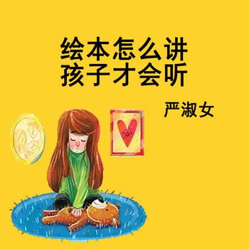 绘本怎么讲孩子才会听(多人剧)