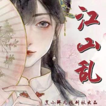 江山乱(多人剧)