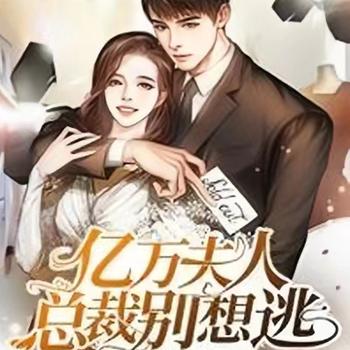亿万夫人：总裁别想逃