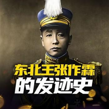 东北王张作霖的土匪生涯(多人剧)